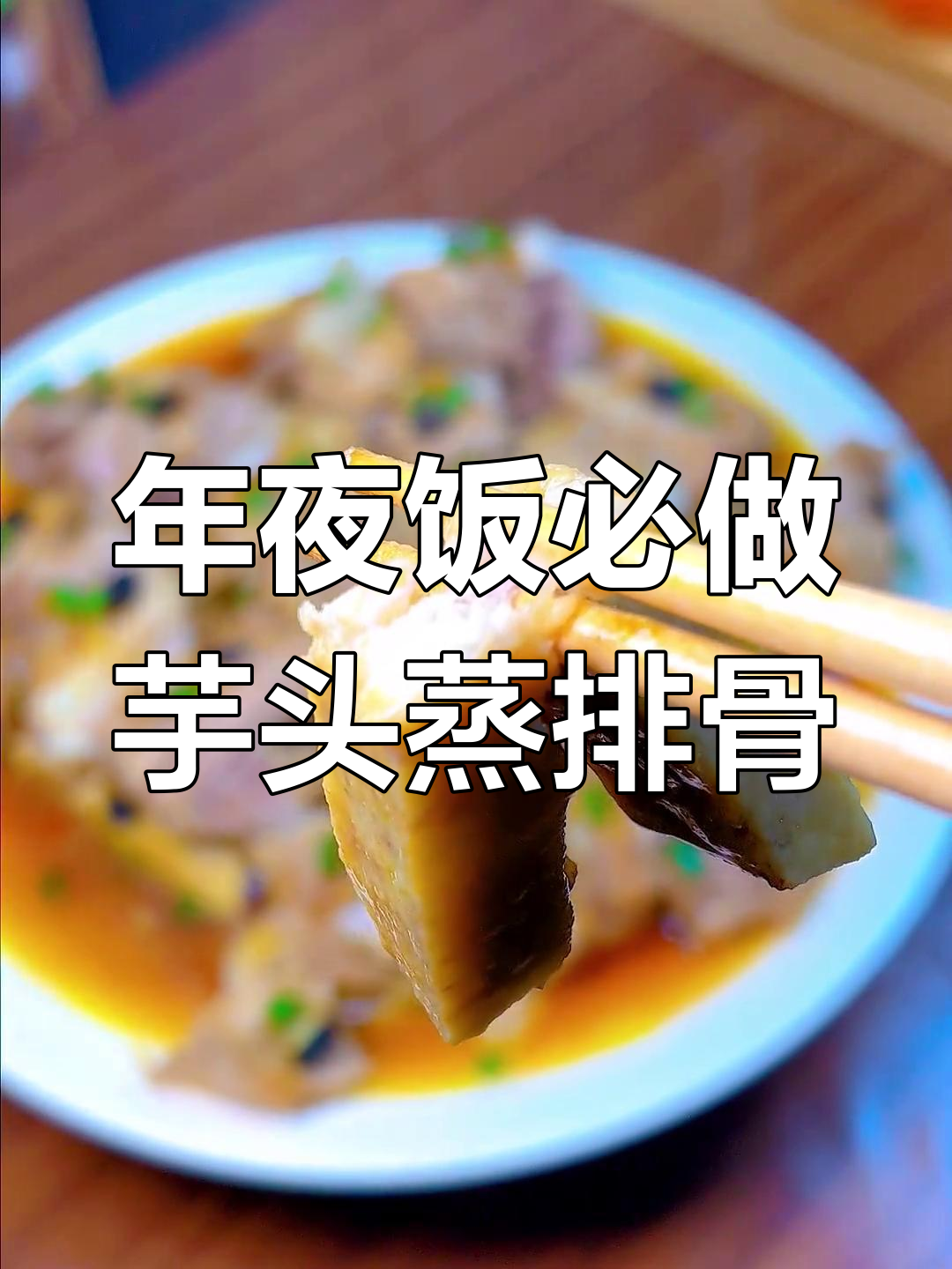 芋头蒸排骨,软糯香浓的年夜饭必备菜