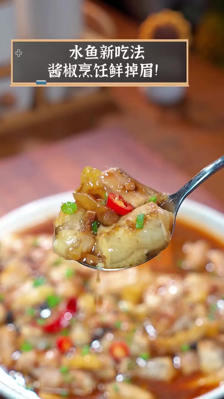 水鱼新吃法,酱椒烹饪鲜掉眉!