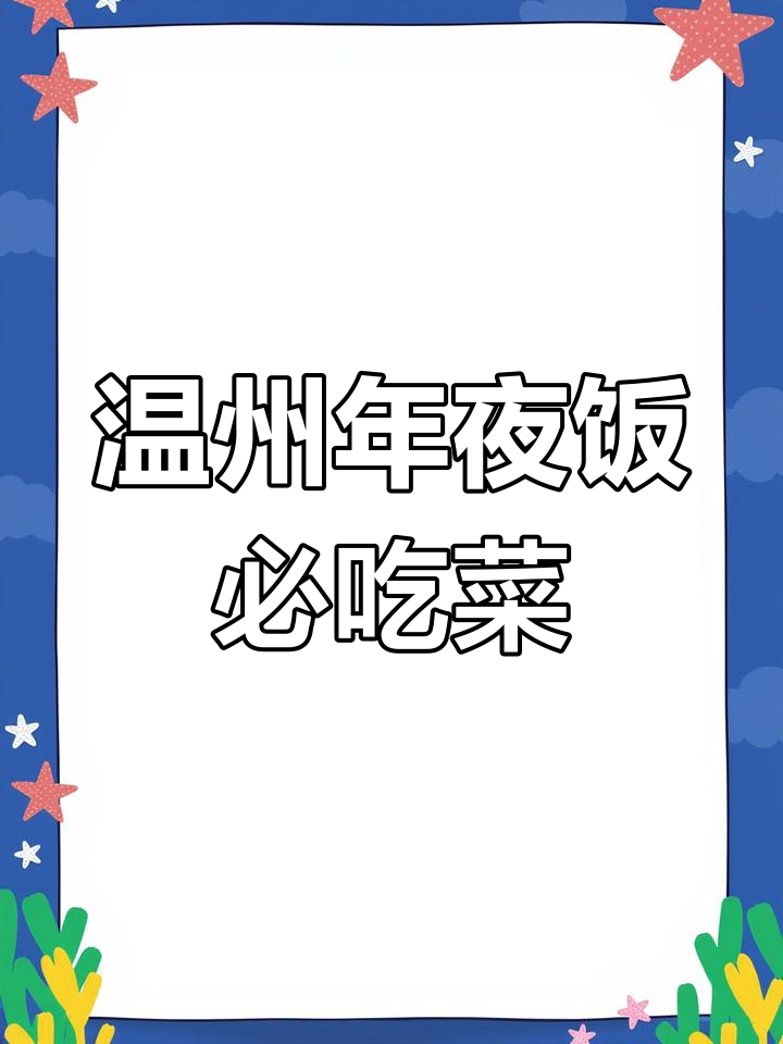 温州年夜饭大揭秘:十道传统美食,寓意满满