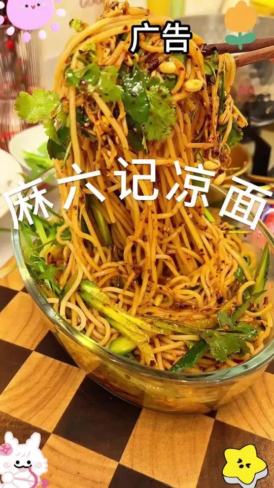 大鱼大肉吃腻了就惦记麻六记这口凉面 地道的四川口味 酸甜麻辣过瘾又解腻