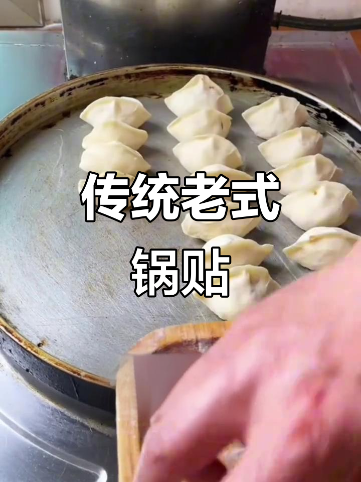 老式锅贴的经典做法,炒锅煎饺家常味