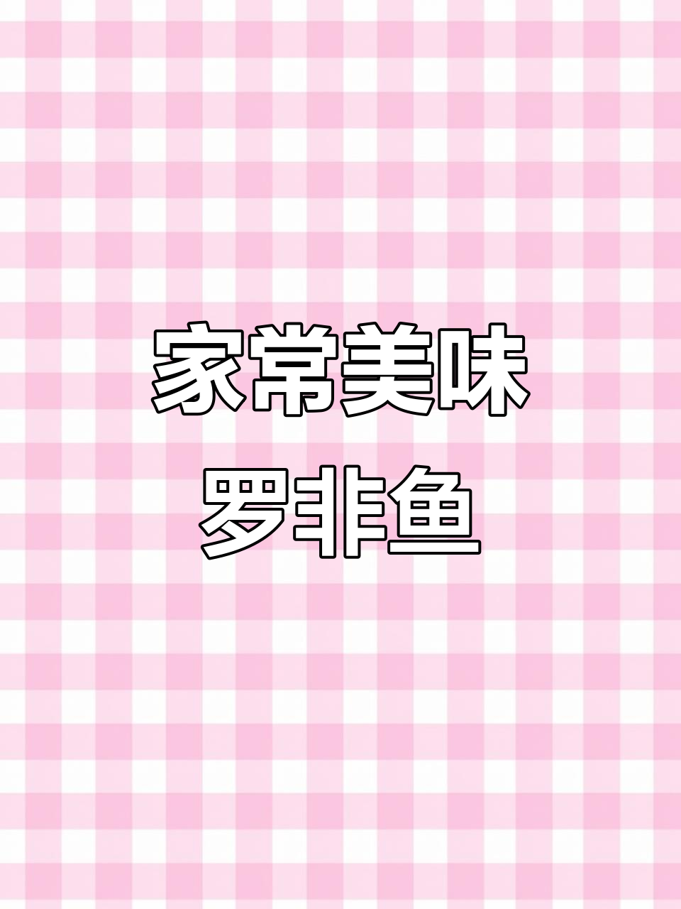 番茄煮罗非鱼,家常做法简单,鱼肉鲜美汤汁浓郁