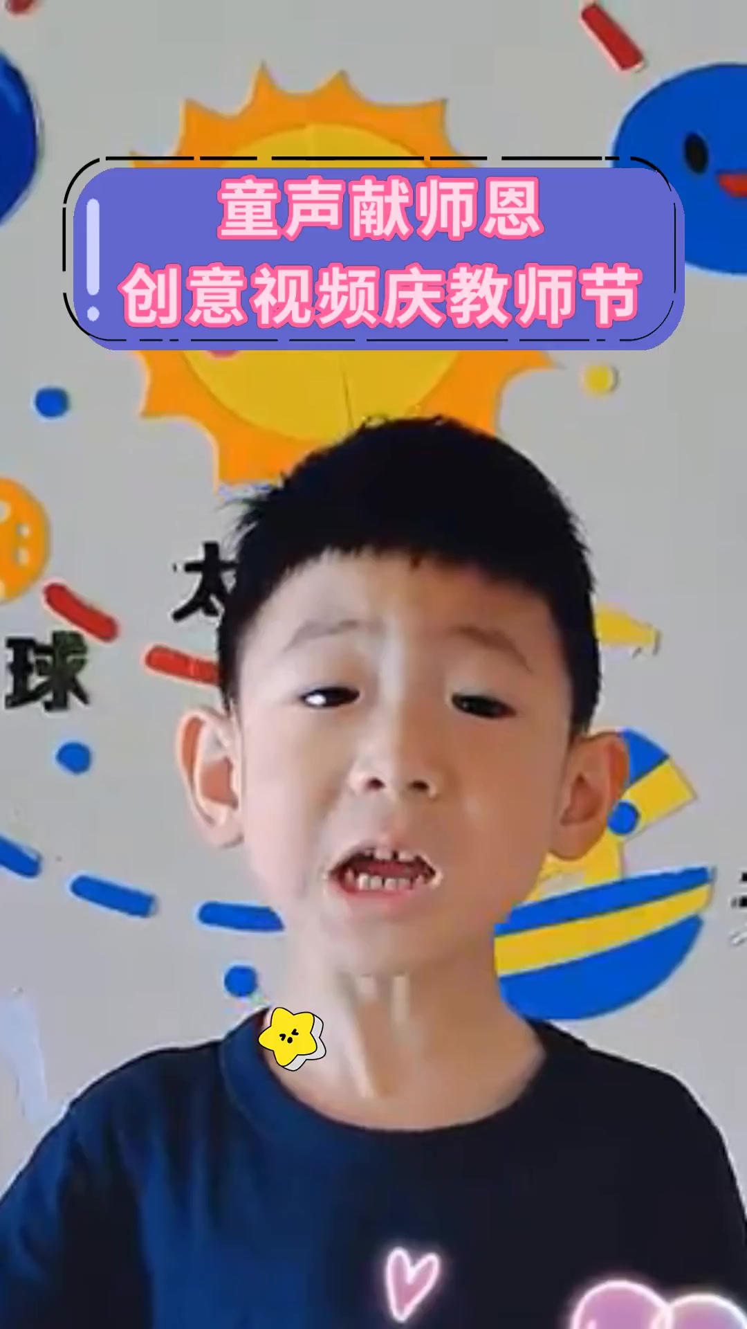 童声献师恩,创意视频庆教师节