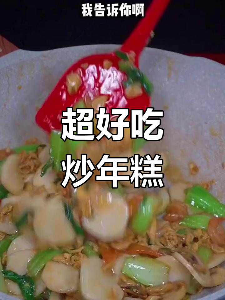 炒年糕超简单,宁波水磨年糕让你轻松搞定美味!