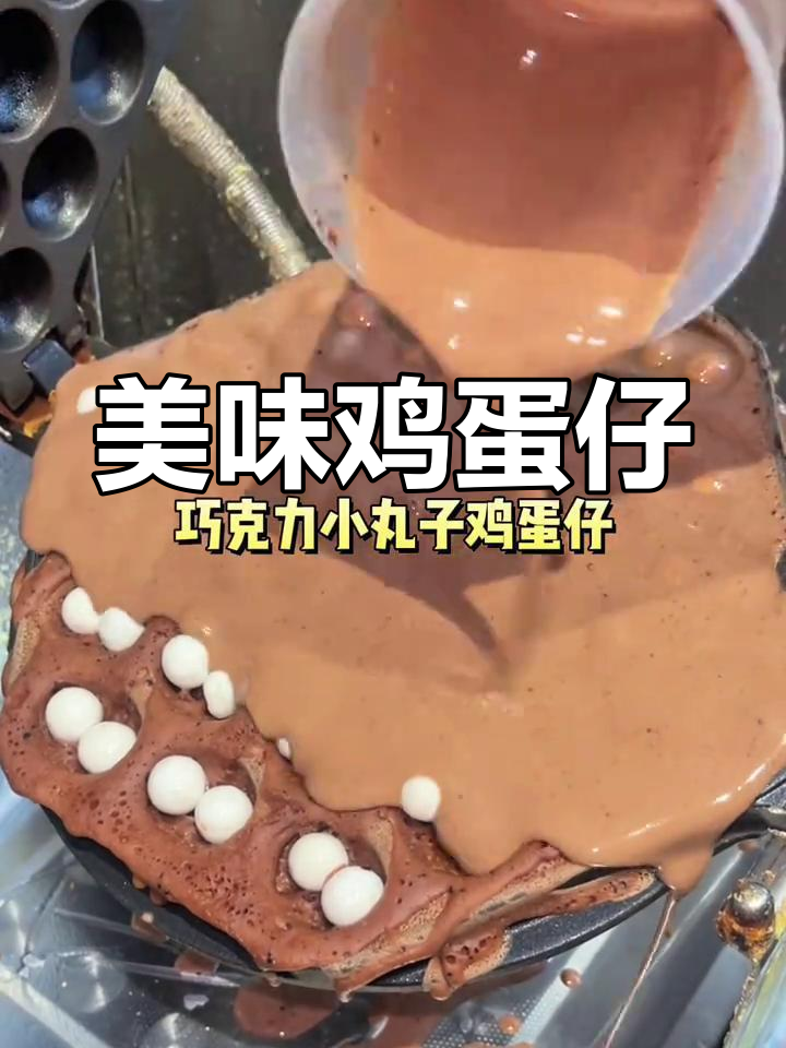 石狮鸡蛋仔口味丰富,奥利奥巧克力小丸子超受欢迎!