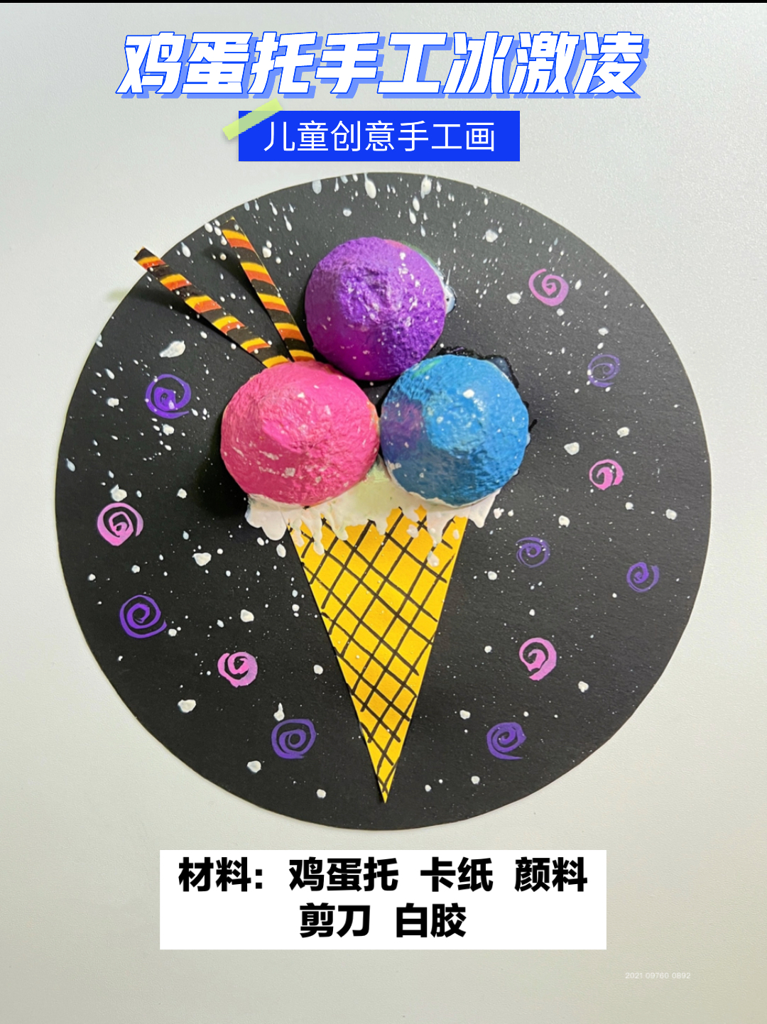 鸡蛋托儿童创意手工《冰激凌》