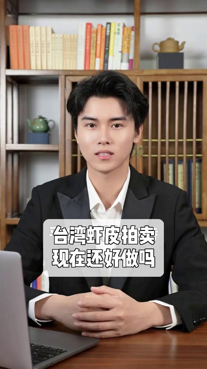 台湾虾皮拍卖,现在还好做吗