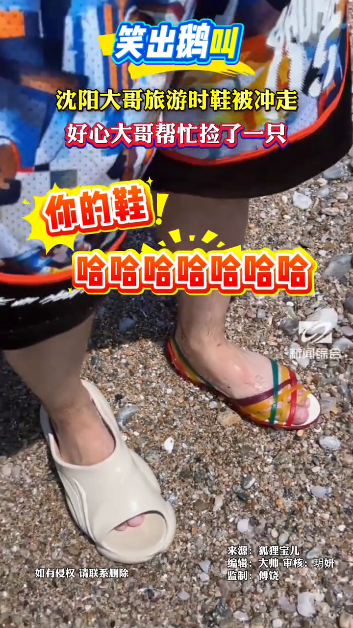 笑出鹅叫！沈阳大哥旅游时鞋被冲走，好心大哥帮忙捡了一只……