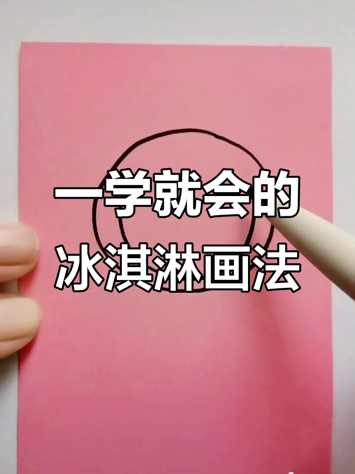 轻松画出可爱冰淇淋,步骤简单又有趣