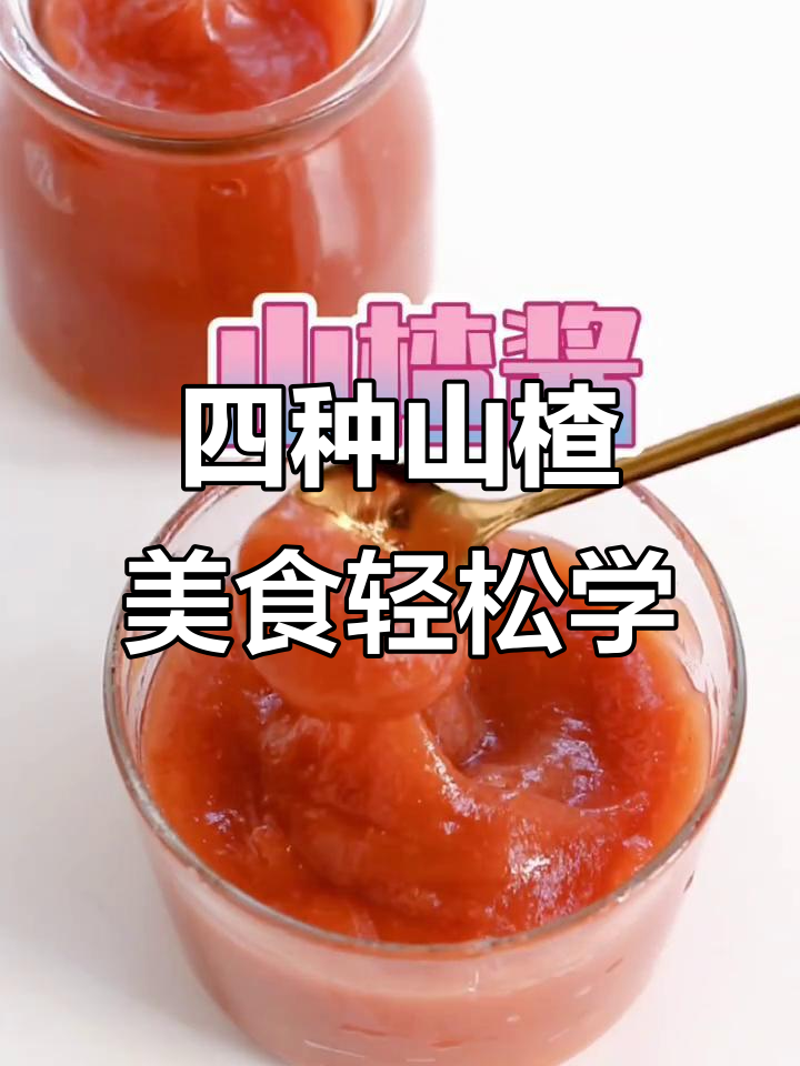 教你用山楂做四种美味,零失败超简单