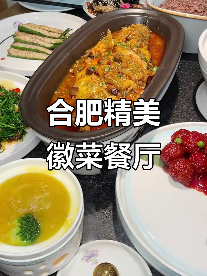 合肥银泰徽菜馆，臭鳜鱼、杨梅丸子必试！环境精致，聚餐首选