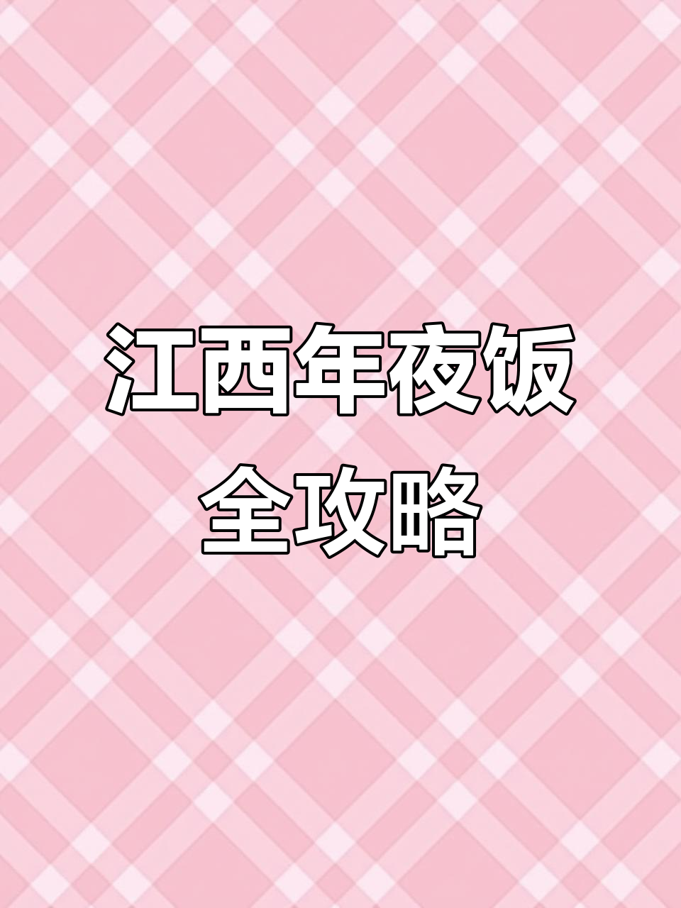 江西年夜饭大揭秘!传统与现代完美结合的豪华菜单