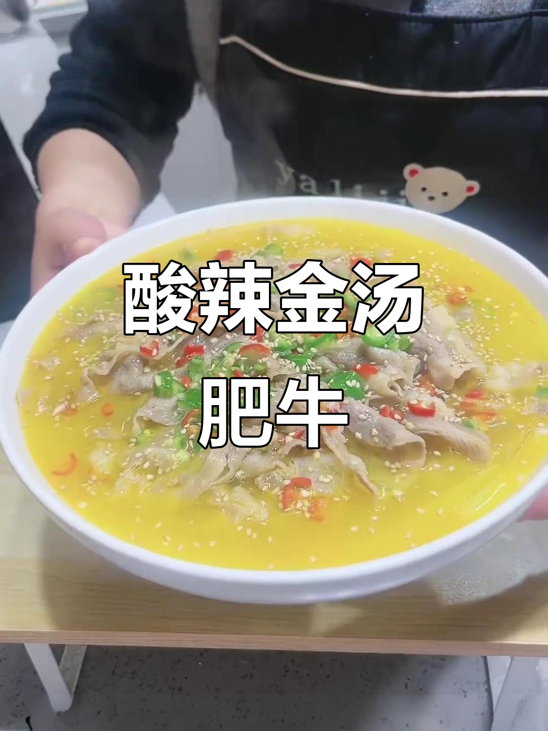 金酸汤肥牛:酸辣开胃,火锅新吃法