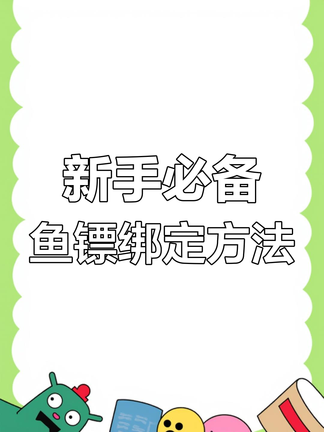 鱼镖绑法全解析,新手必学技巧