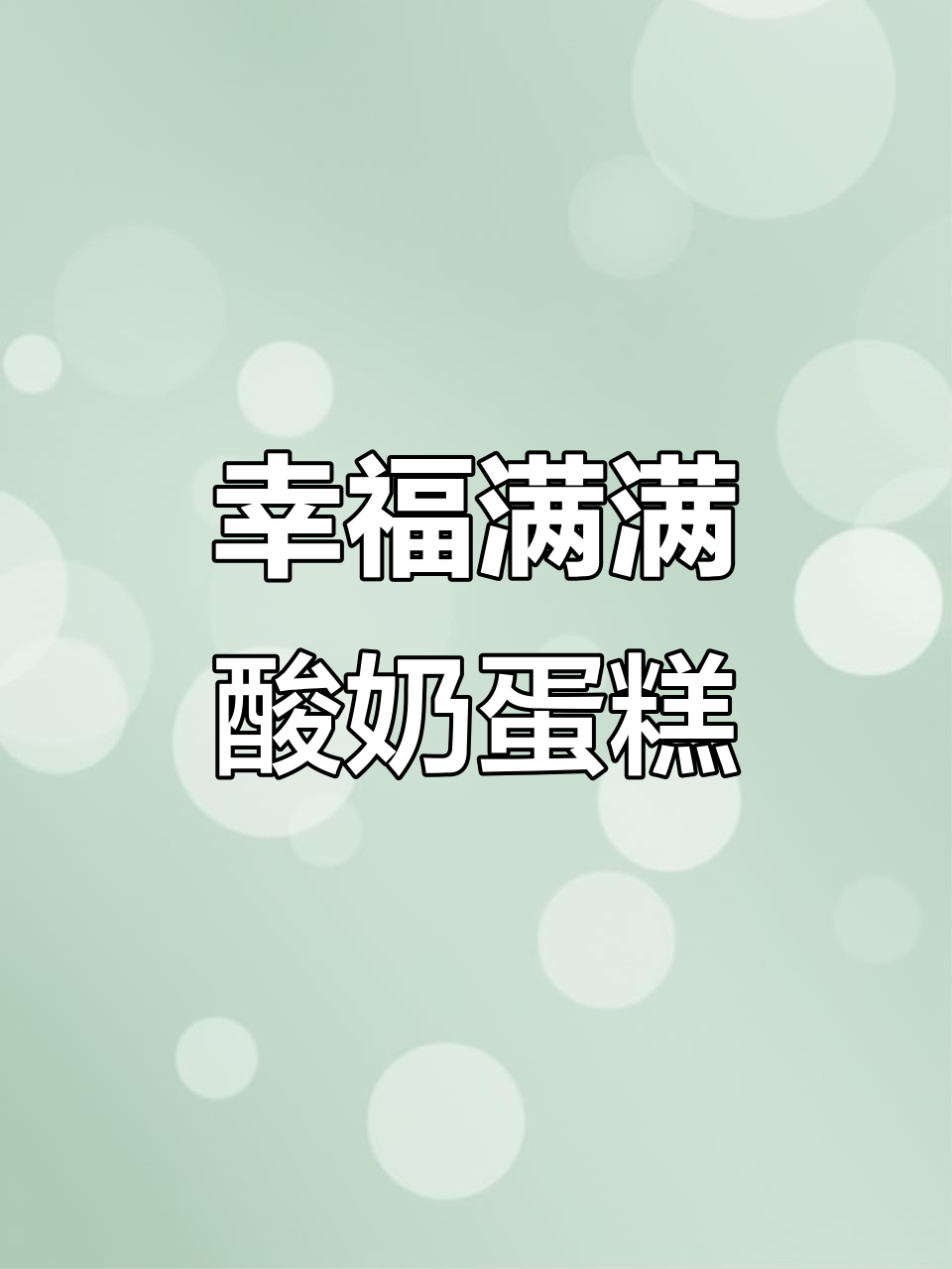淋上酸奶的那一刻,幸福感爆棚!这款蛋糕太治愈了
