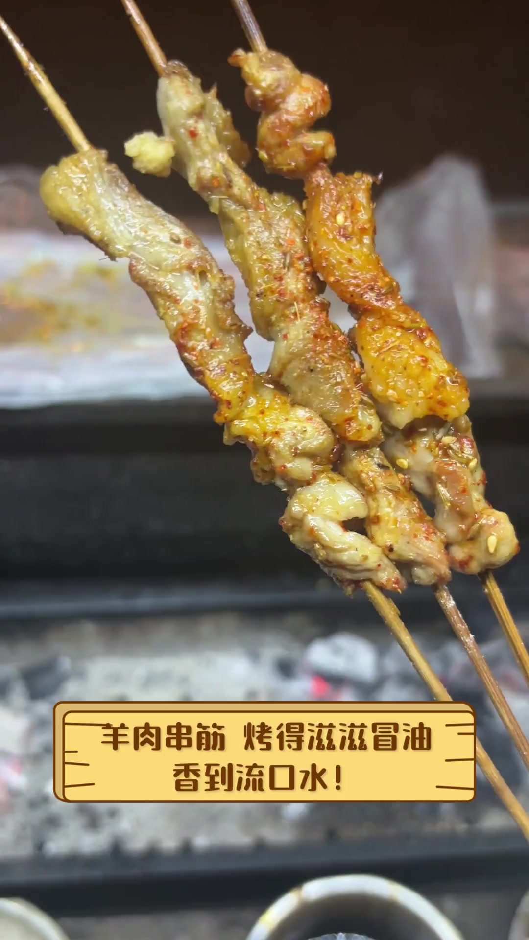 羊肉串筋,烤得滋滋冒油,香到流口水!