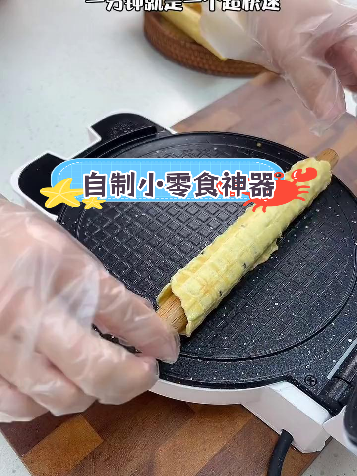家用蛋卷机,轻松自制各种美味零食