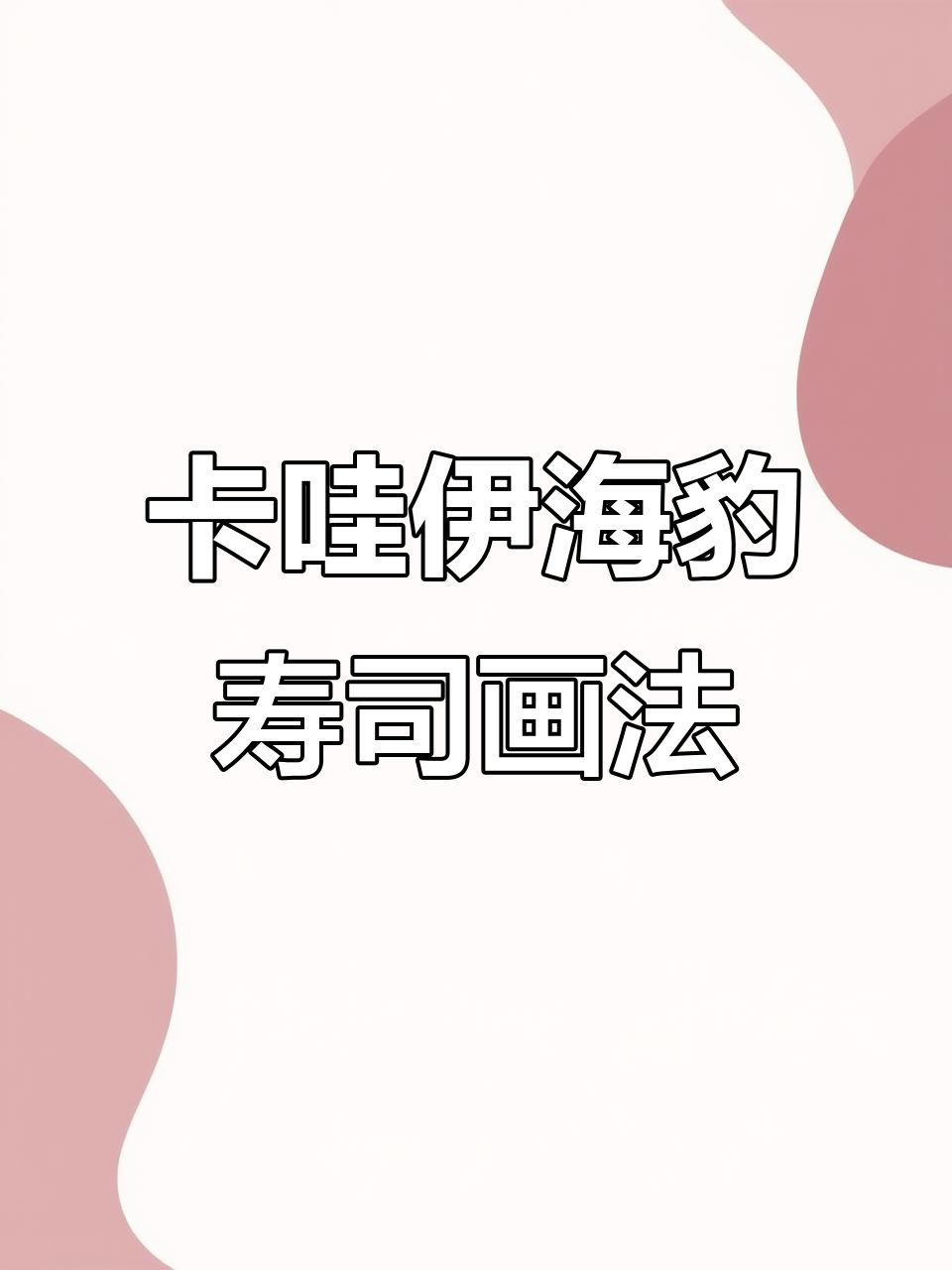 轻松画出可爱海豹寿司，步骤详解水彩技巧