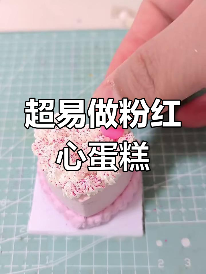 简单粉色爱心小蛋糕,轻松学会微缩粘土裱画技巧