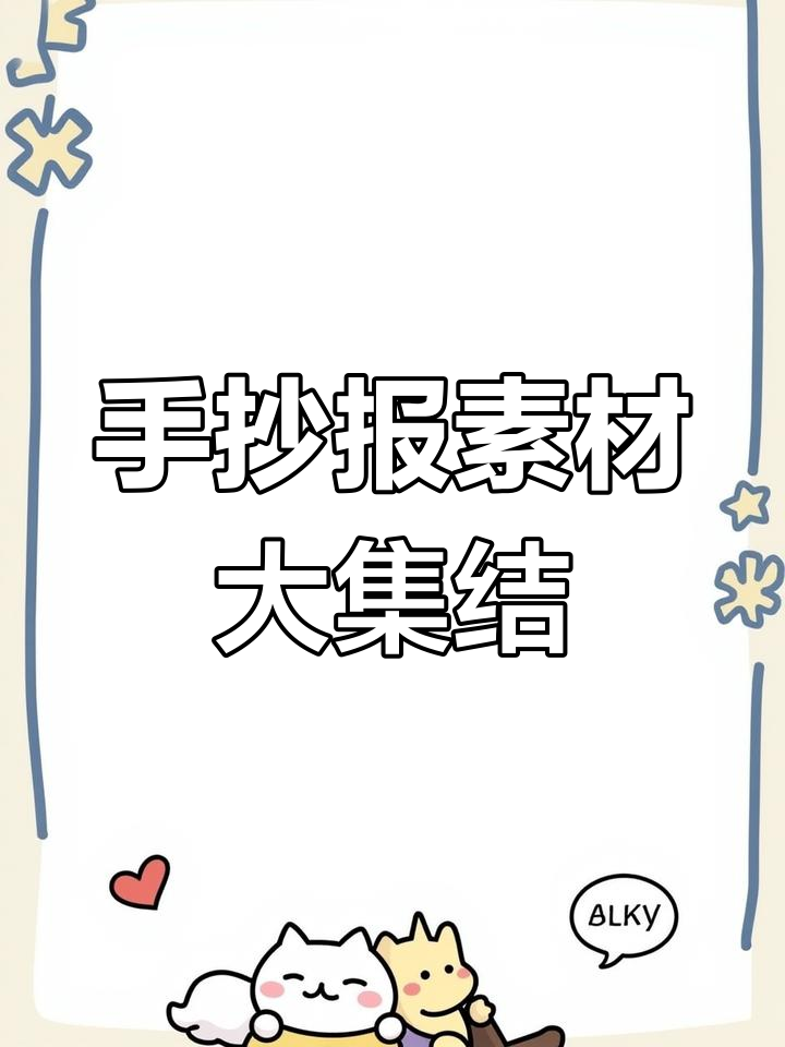 护士节手抄报素材,轻松搞定作业!