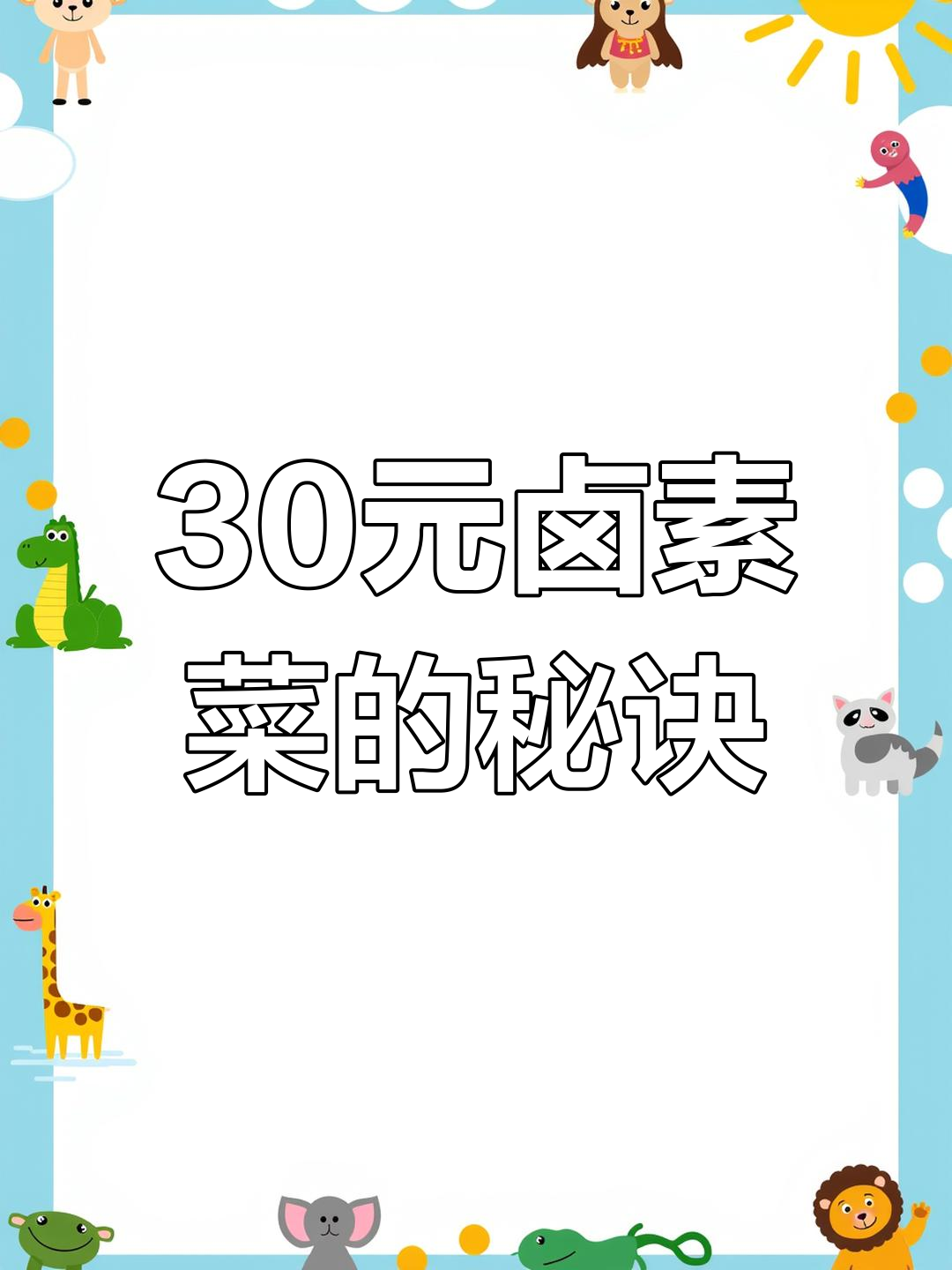 30元一斤的卤素菜制作秘籍,简单步骤教你做麻辣香锅