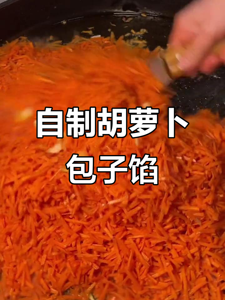 胡萝卜包子馅做法,健康美味自己动手做