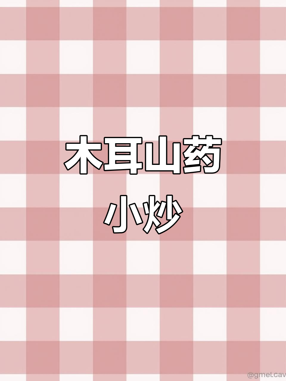 木耳炒山药，清爽又营养的小炒菜
