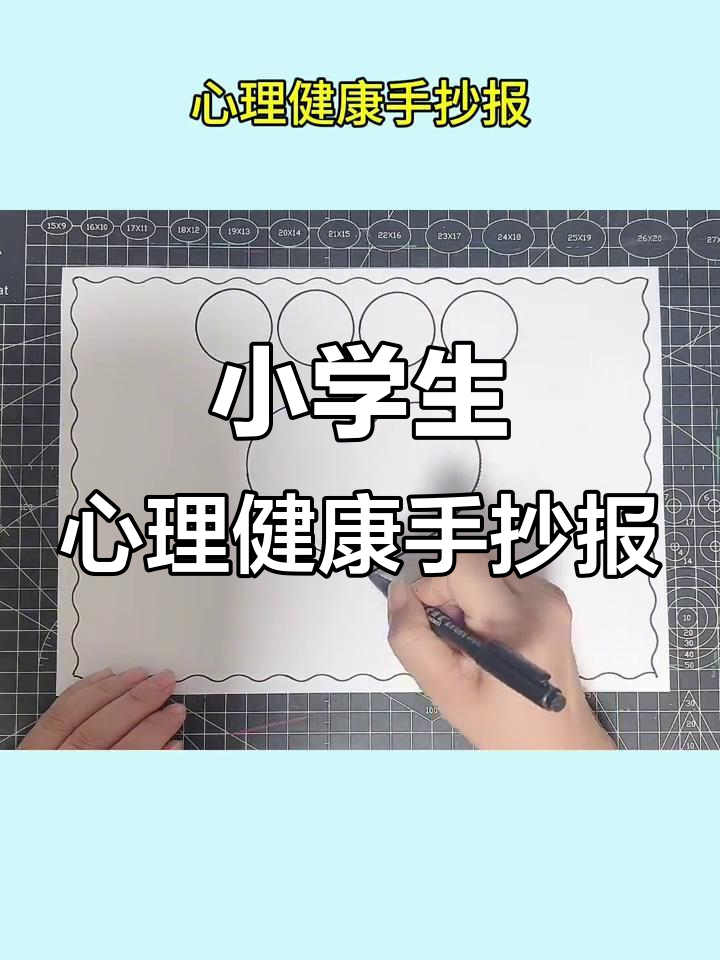 心理健康手抄报,简单又有趣!
