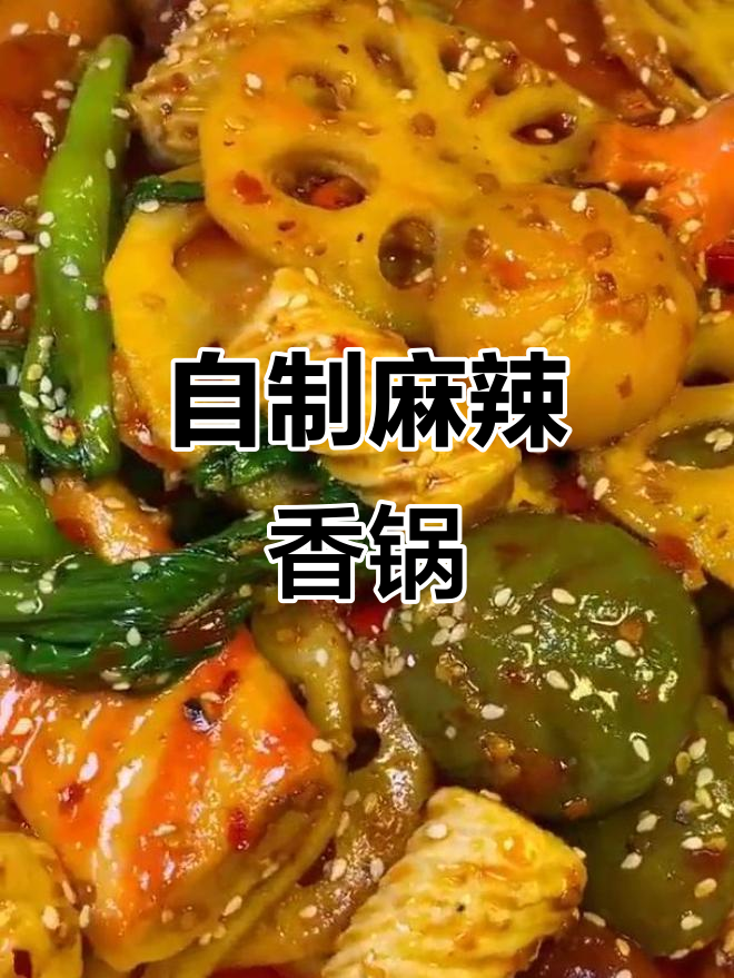 麻辣香锅轻松做,火锅丸子搭配蔬菜更美味