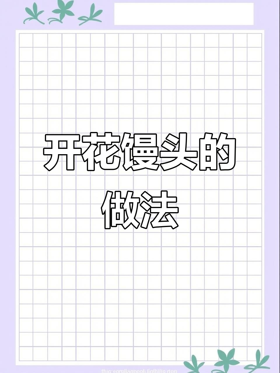 红糖大枣开花馒头,松软香甜,学会这个配方开店没问题