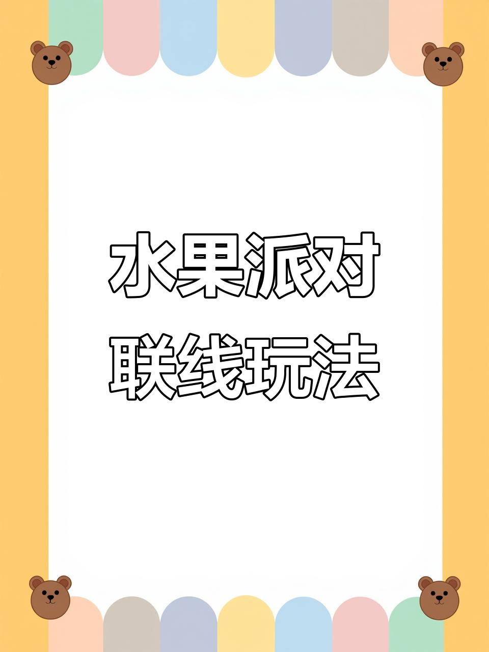 水果派对:经典连线游戏,单机联机都能玩