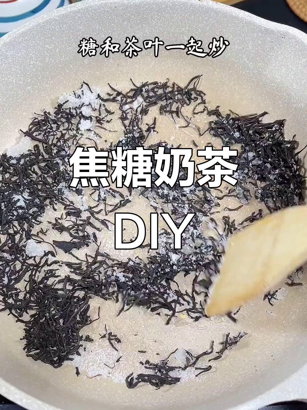 跟着抖音做焦糖奶茶,超好喝!快和爱的人一起试试吧!