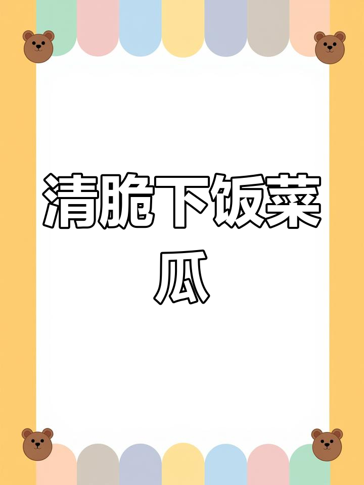轻松做出清脆小炒菜瓜,家人都夸你是大厨