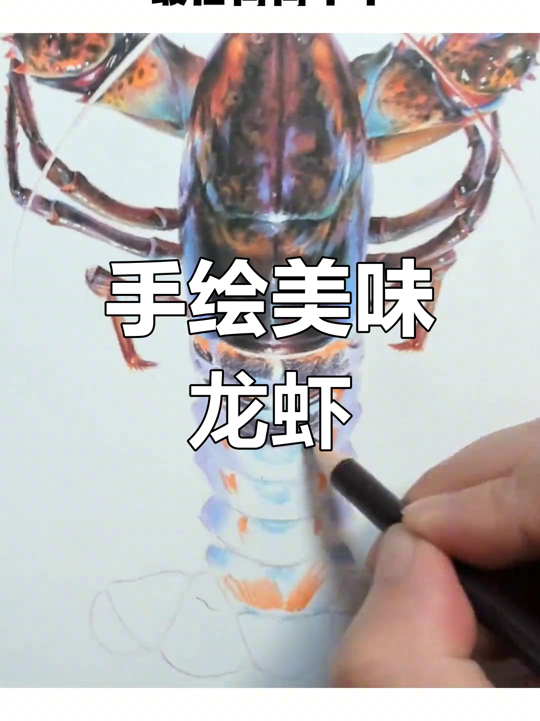 夏日必备,手绘龙虾大餐