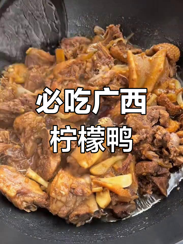 广西特色柠檬鸭,家常美味必试