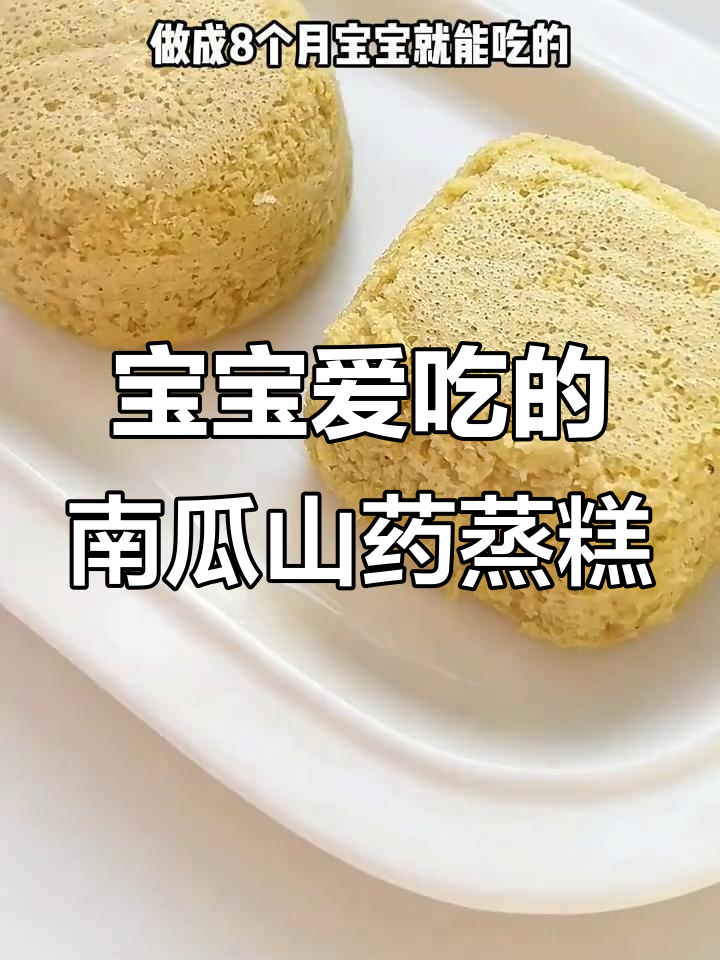 八个月宝宝最爱吃的南瓜山药蒸糕,营养满满,软糯可口