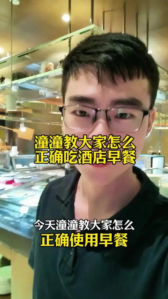 潼潼教大家怎么正确吃酒店早餐 酒店 抽象 发疯 旅行 大学生