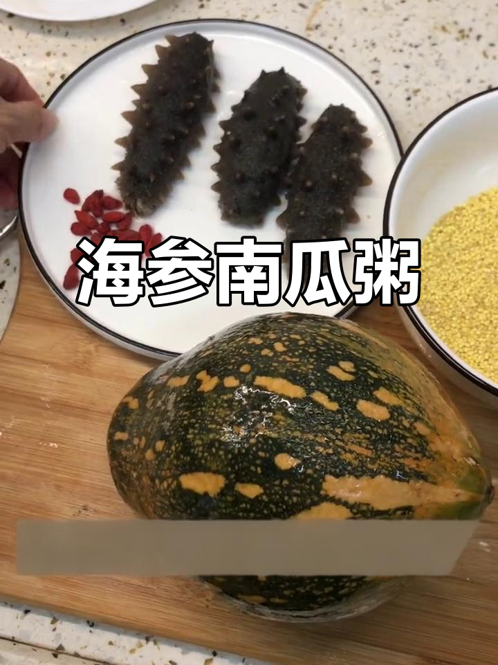 天气转凉,做碗海参南瓜粥,滋补又美味,家人都爱!