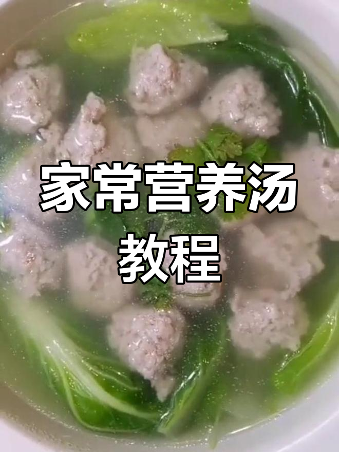 营养汤的做法大全,轻松学做家常美味