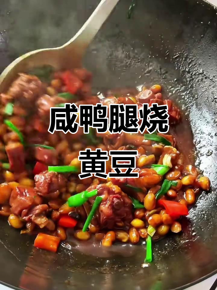 安徽特产咸鸭腿烧黄豆，香辣鲜美，米饭必备！