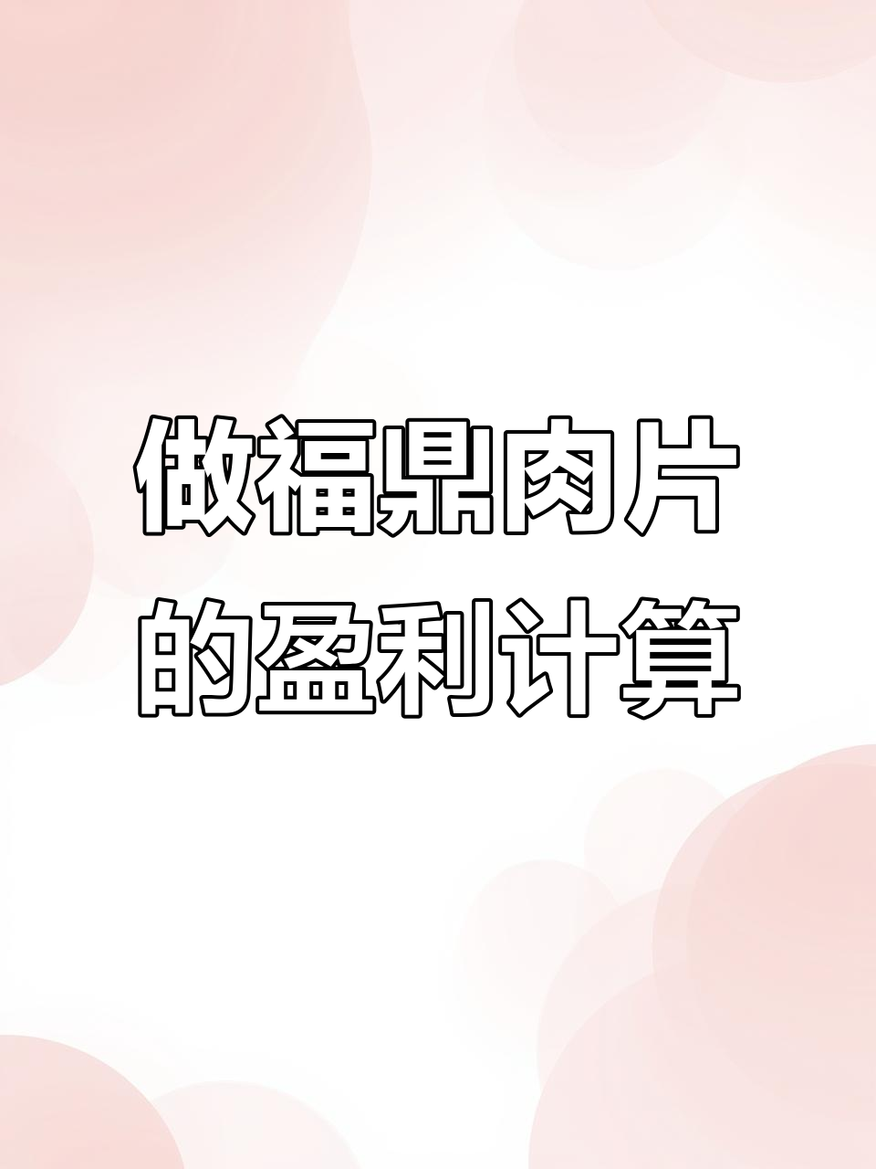 大学毕业后做福鼎肉片,利润惊人!成本与收益分析