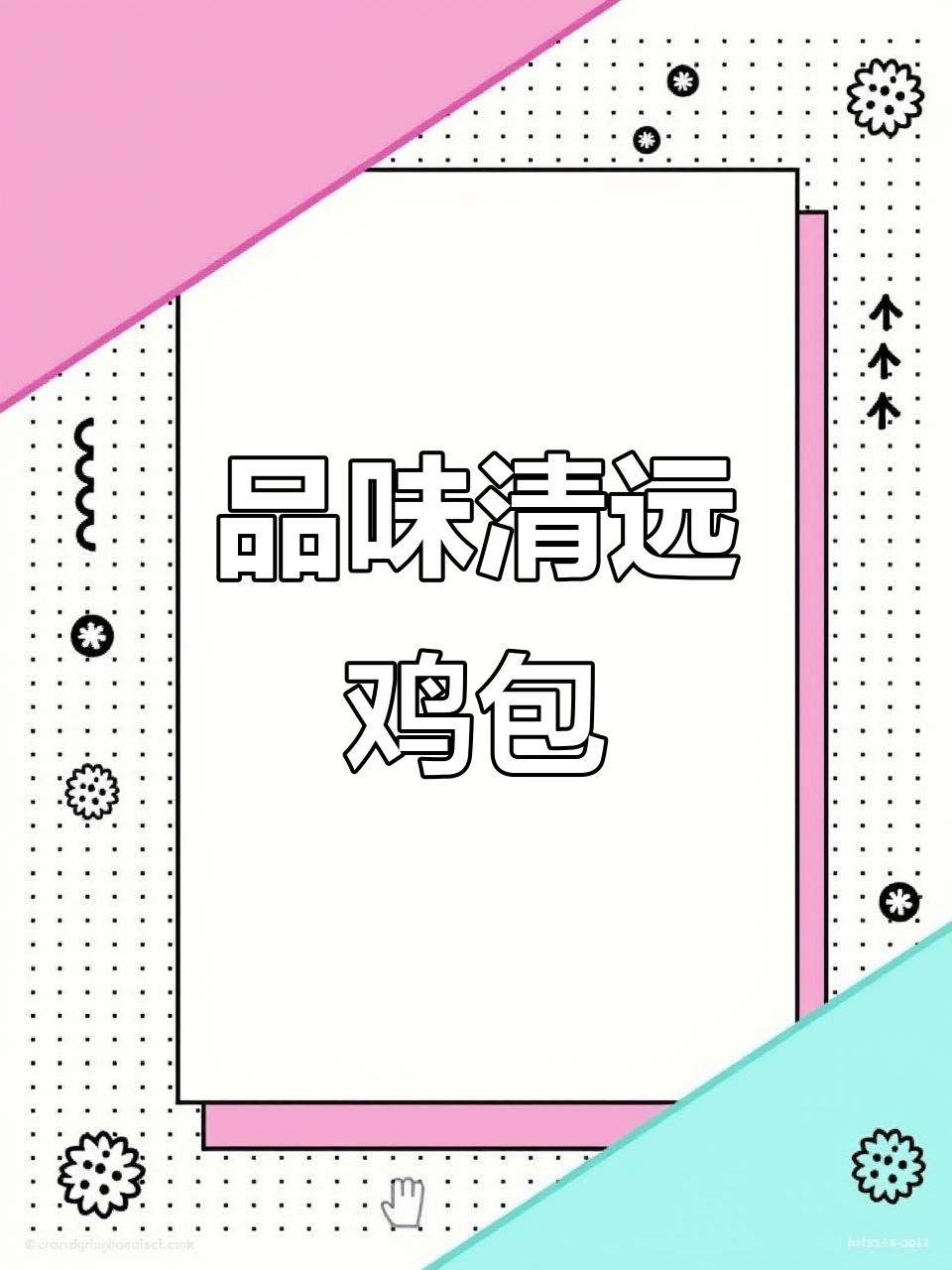 清远鸡包:山林自由生长,美味与诗意并存