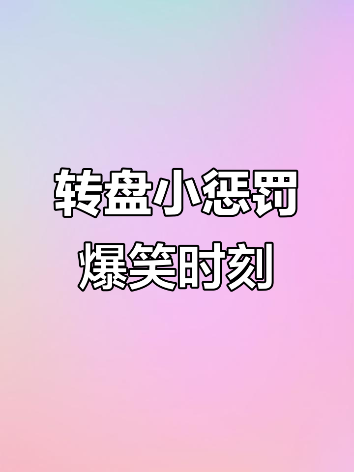 连线转盘小惩罚,米宇轩和四零四的搞笑互动
