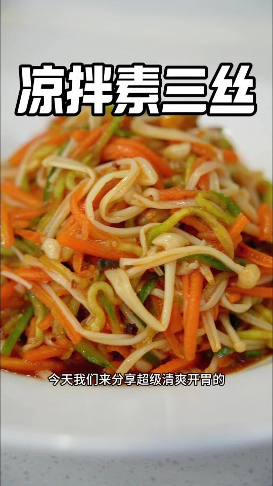 巨简单、超清爽的开胃小菜「凉拌素三丝」