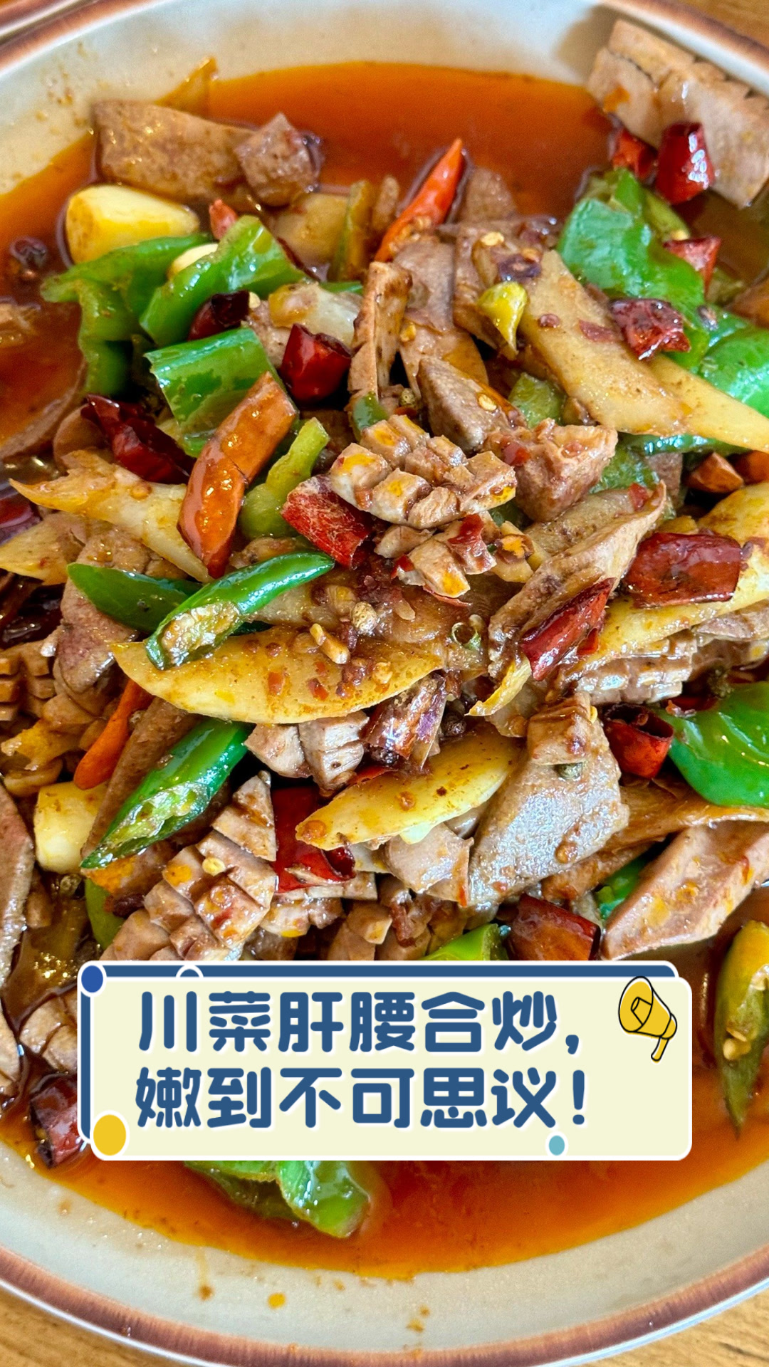 川菜肝腰合炒，嫩到不可思议！