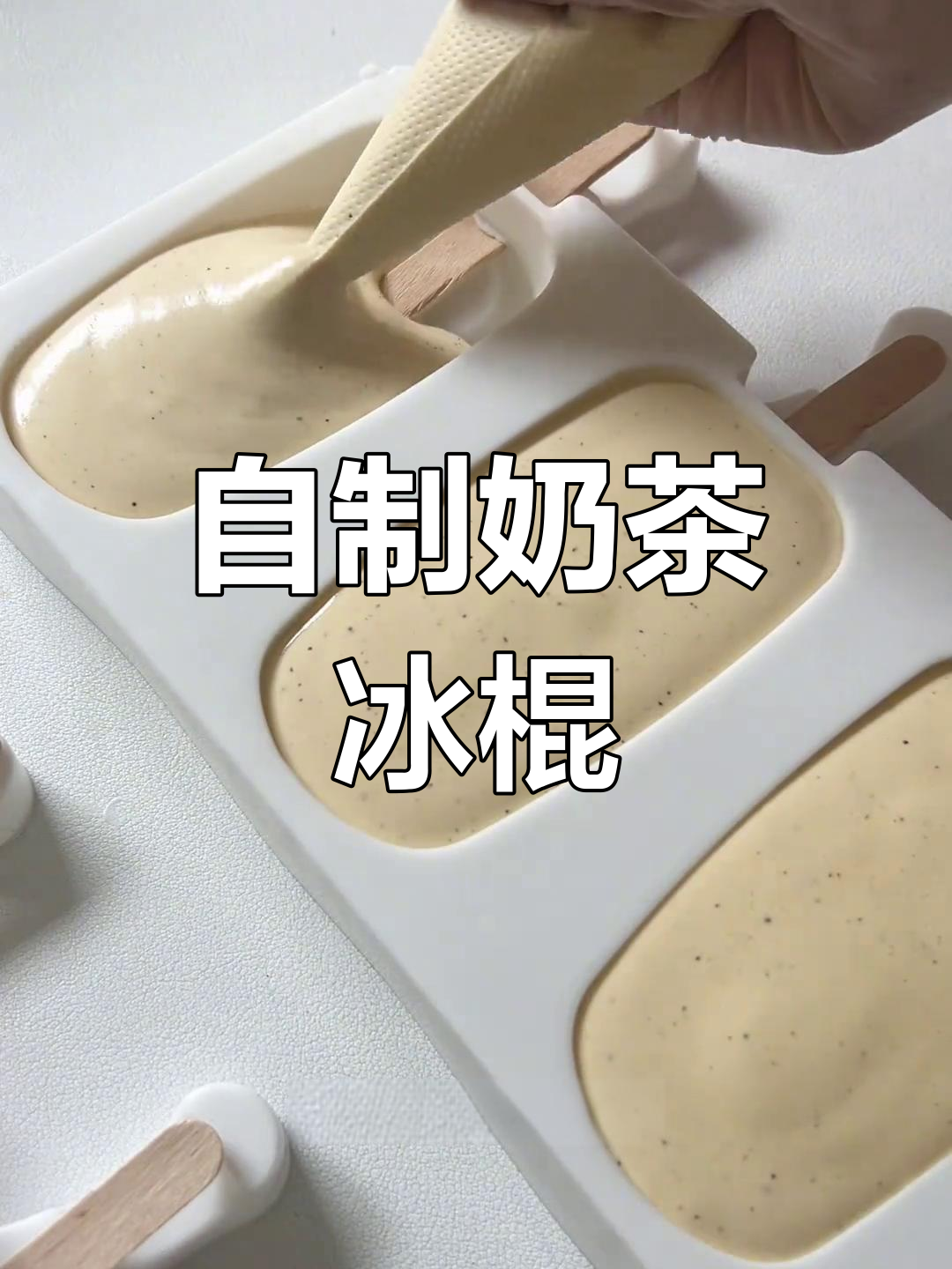 奶茶雪糕,口感蓬松浓郁,自制冰淇淋超简单