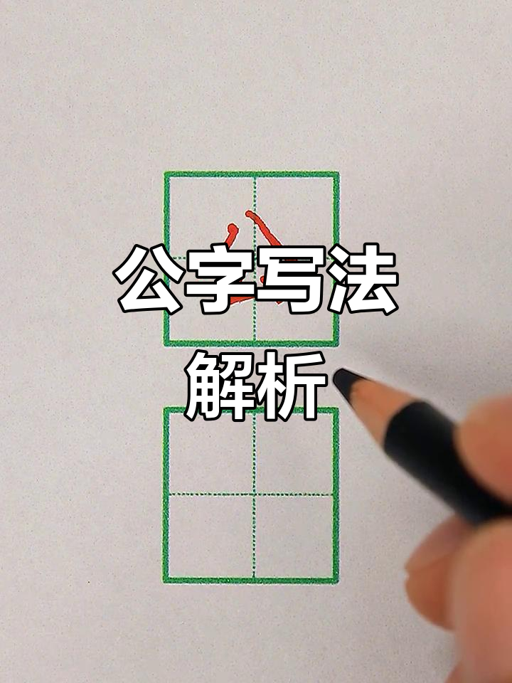 公字书写技巧:从撇到折,掌握汉字结构