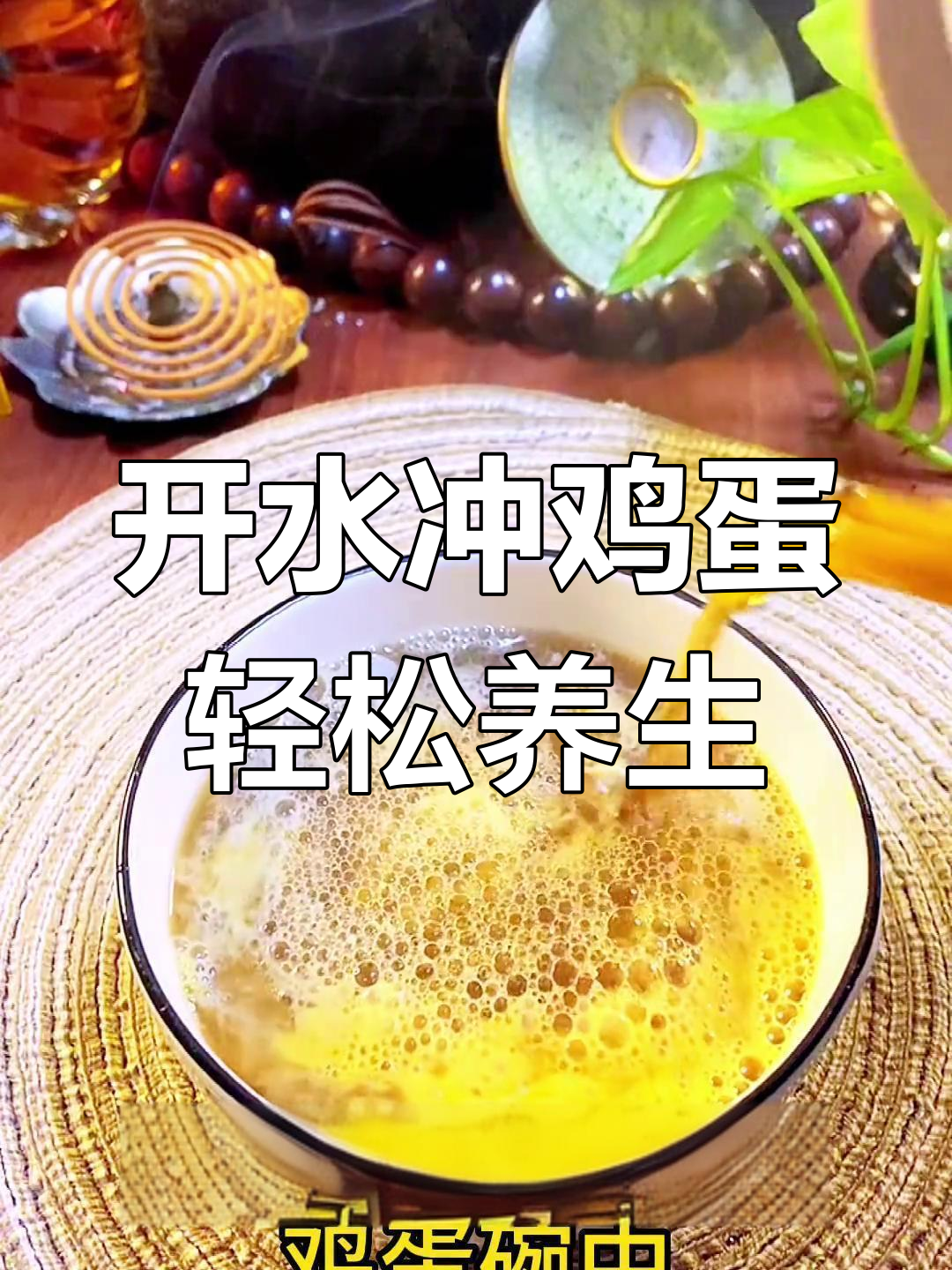 朱雀汤:开水冲鸡蛋的神奇功效