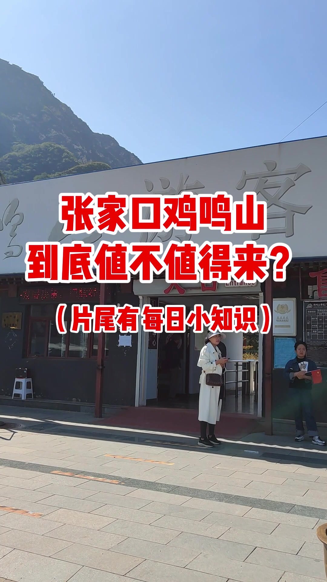 张家口鸡鸣山值得来吗?