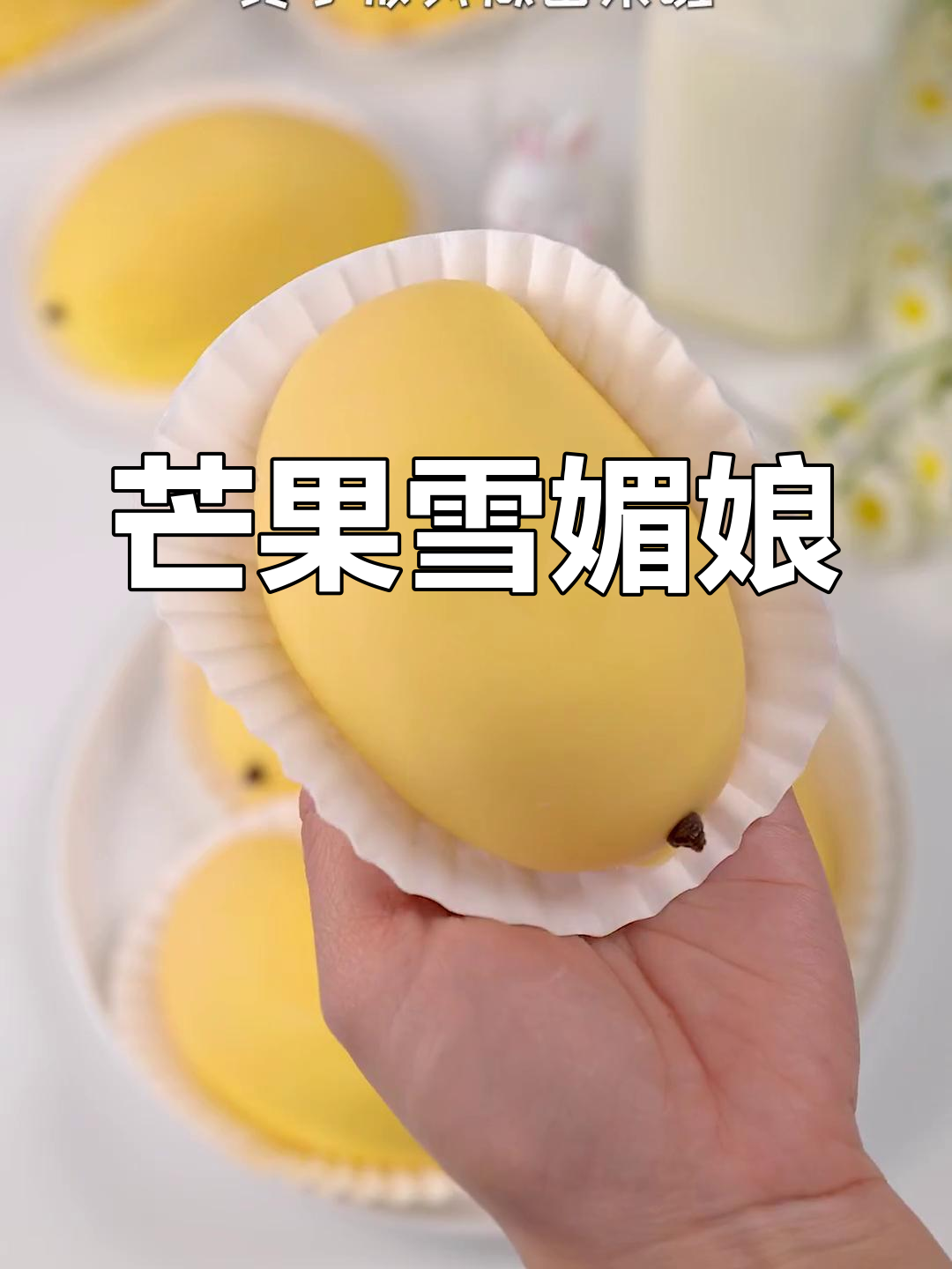 免烤箱芒果雪媚娘,软糯香甜一口爆发
